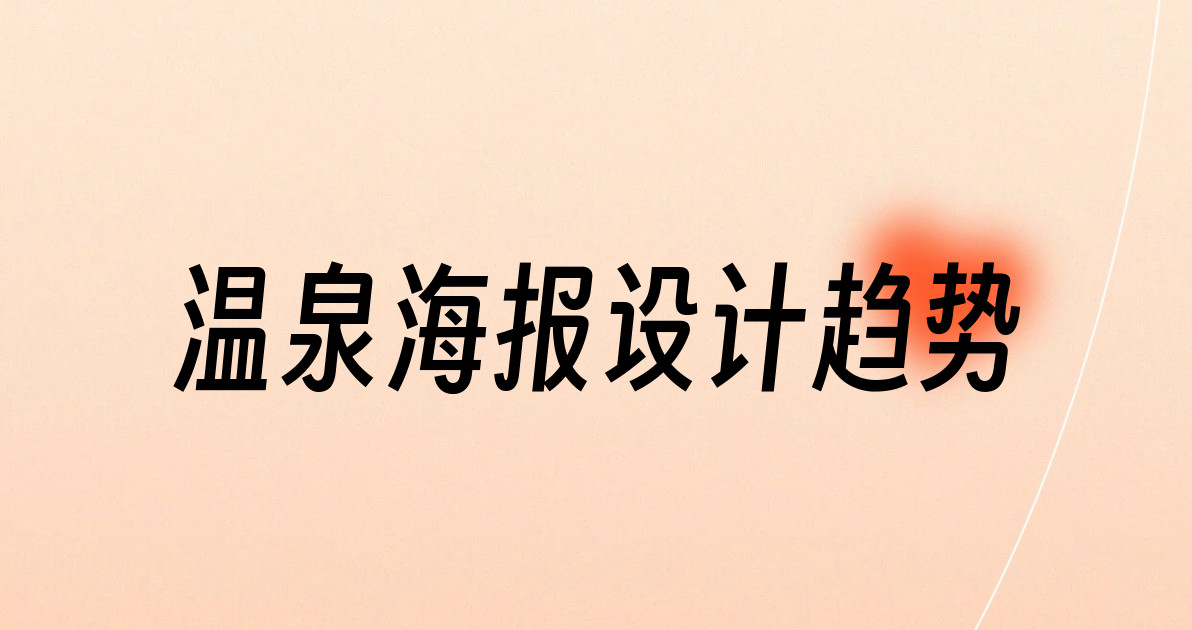 温泉海报设计趋势