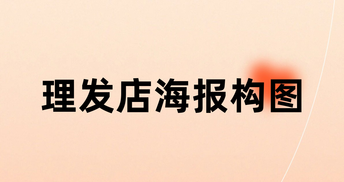 理发店海报构图