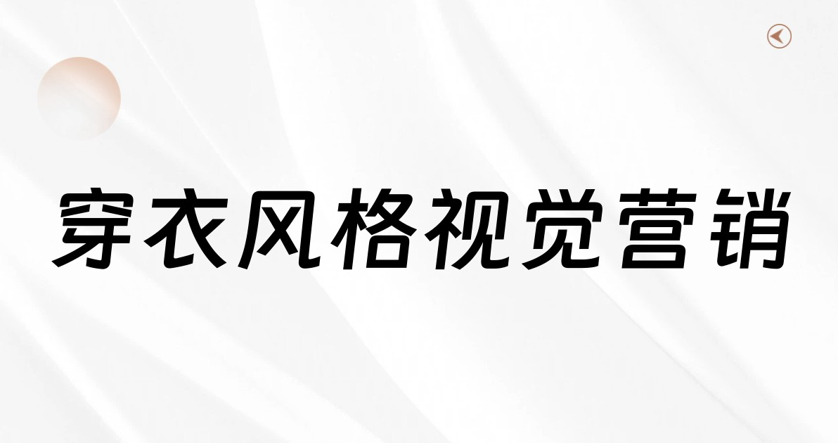 穿衣风格视觉营销