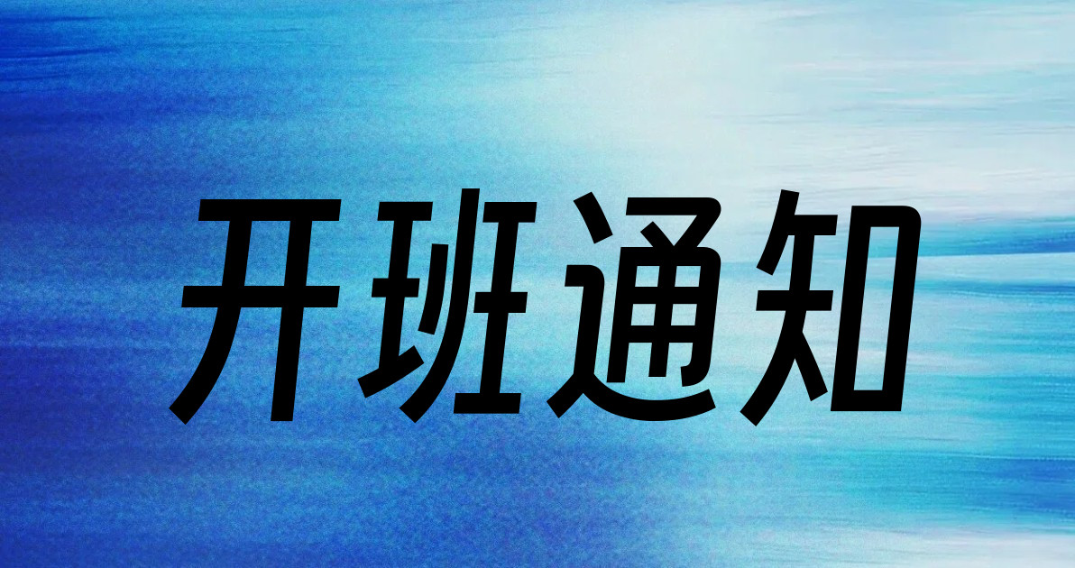 开班通知