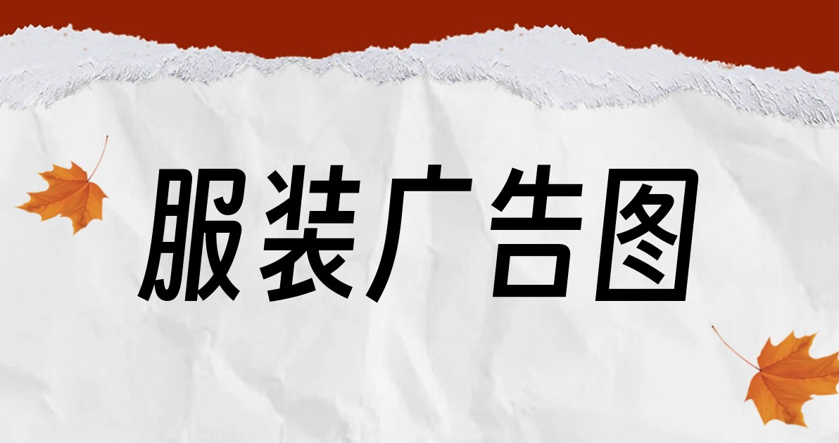 服装广告图