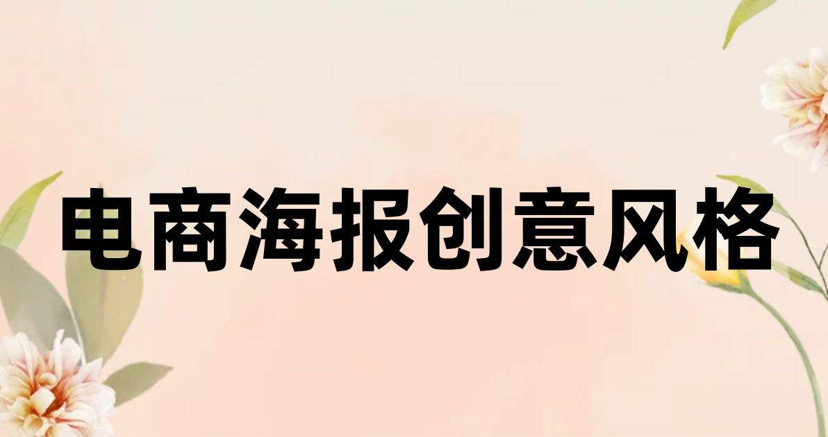 电商海报创意风格