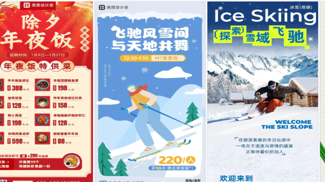 滑雪场海报在线设计
