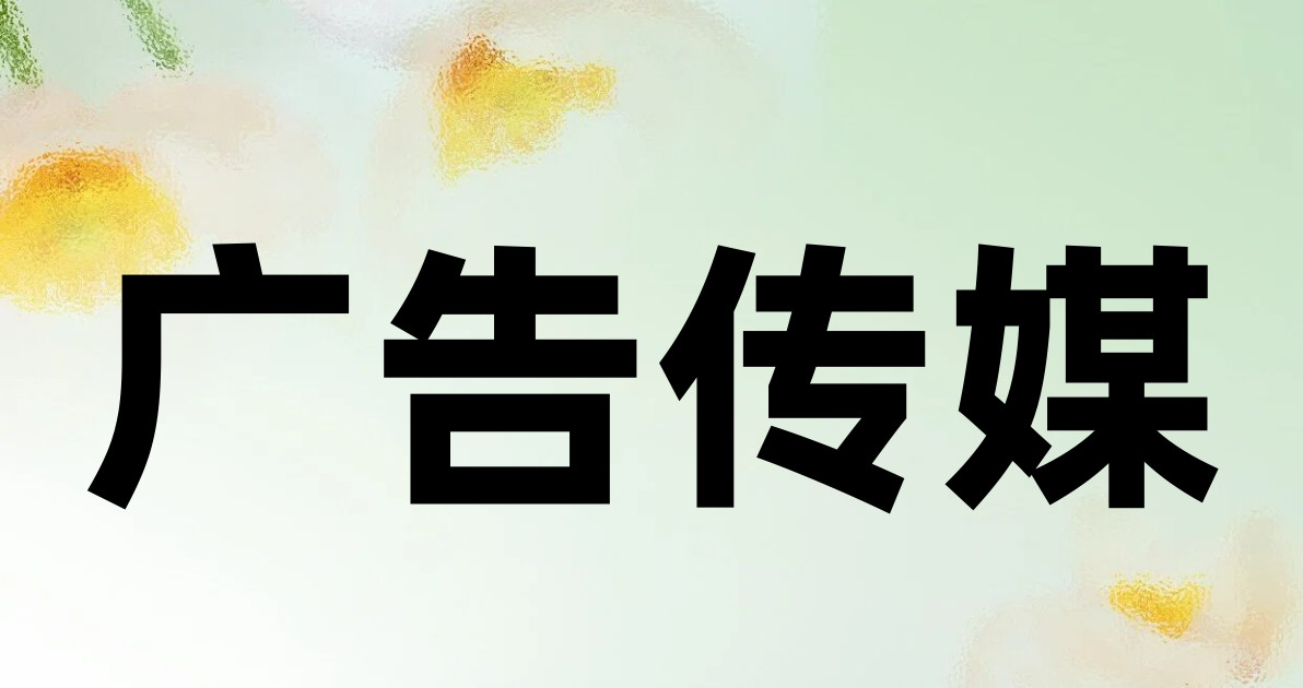 广告传媒
