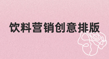 如何用创意排版让饮料营销海报脱颖而出？