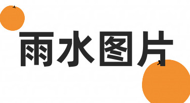 雨水节气海报设计：用模板快速打造应景雨水图片