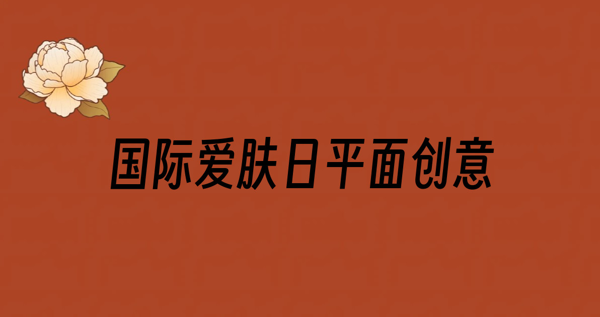 国际爱肤日平面创意