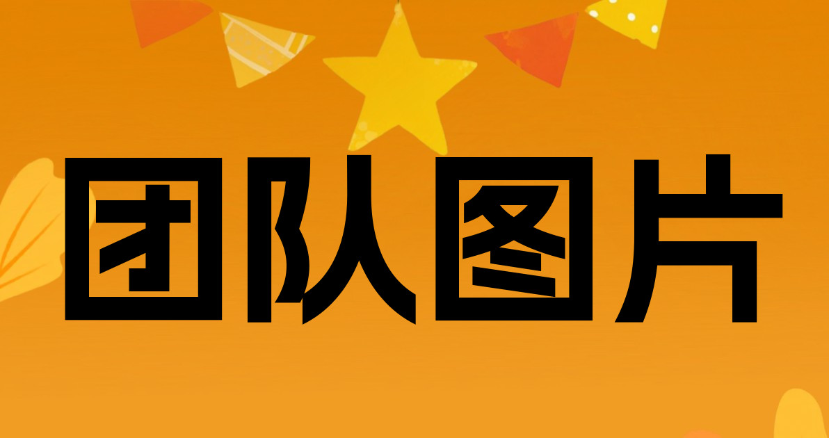 团队图片