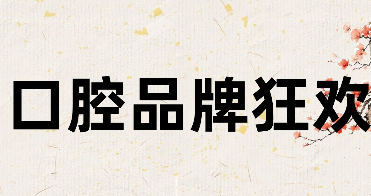 口腔品牌狂欢