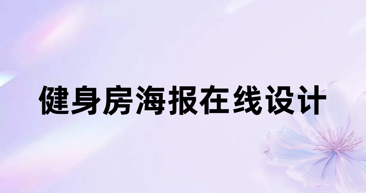 健身房海报在线设计