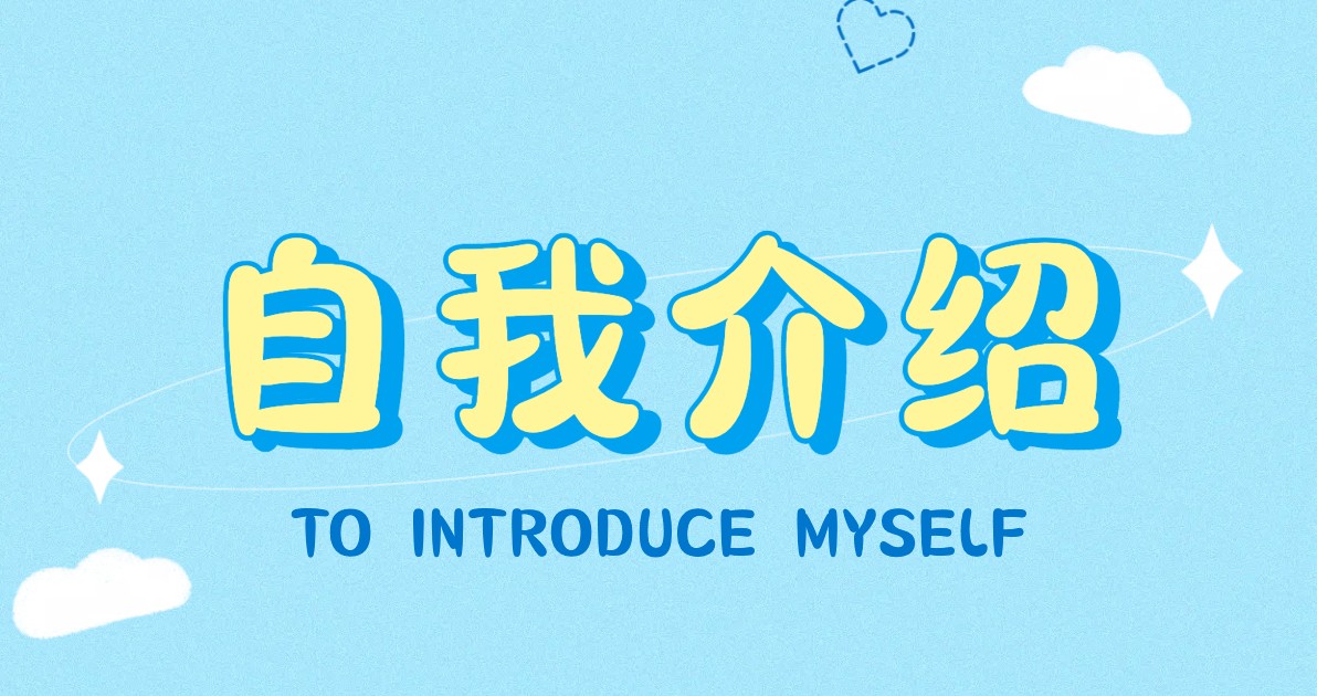自我介绍PPT