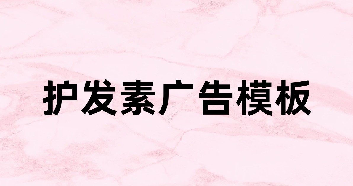 护发素广告模板