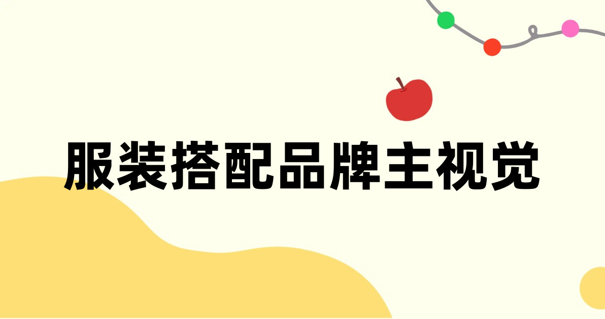 服装搭配品牌主视觉