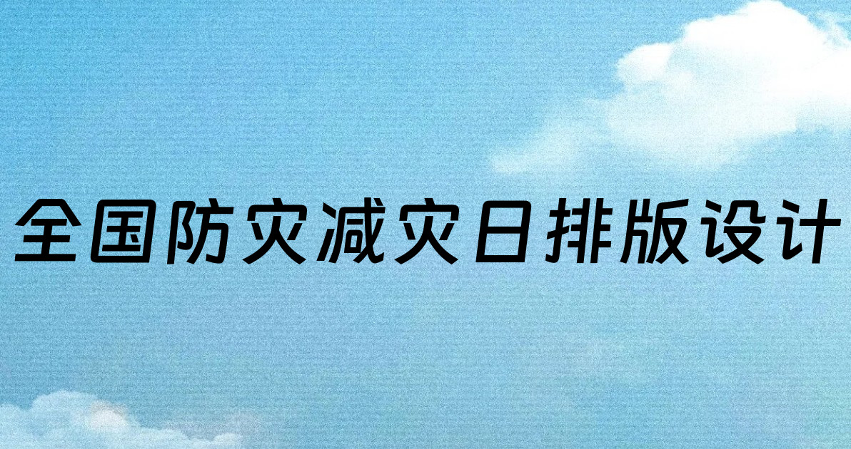 全国防灾减灾日排版设计
