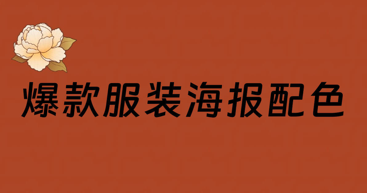 爆款服装海报配色