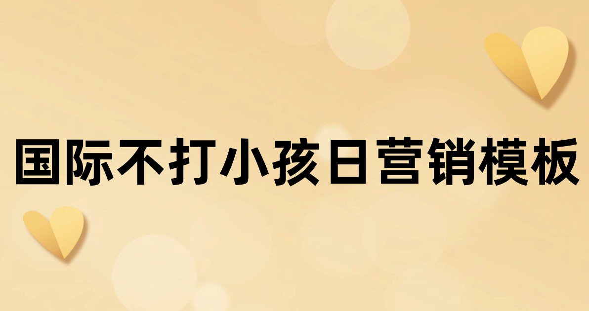 国际不打小孩日营销模板