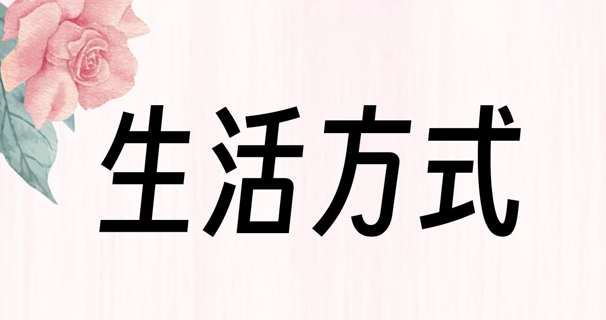 生活方式