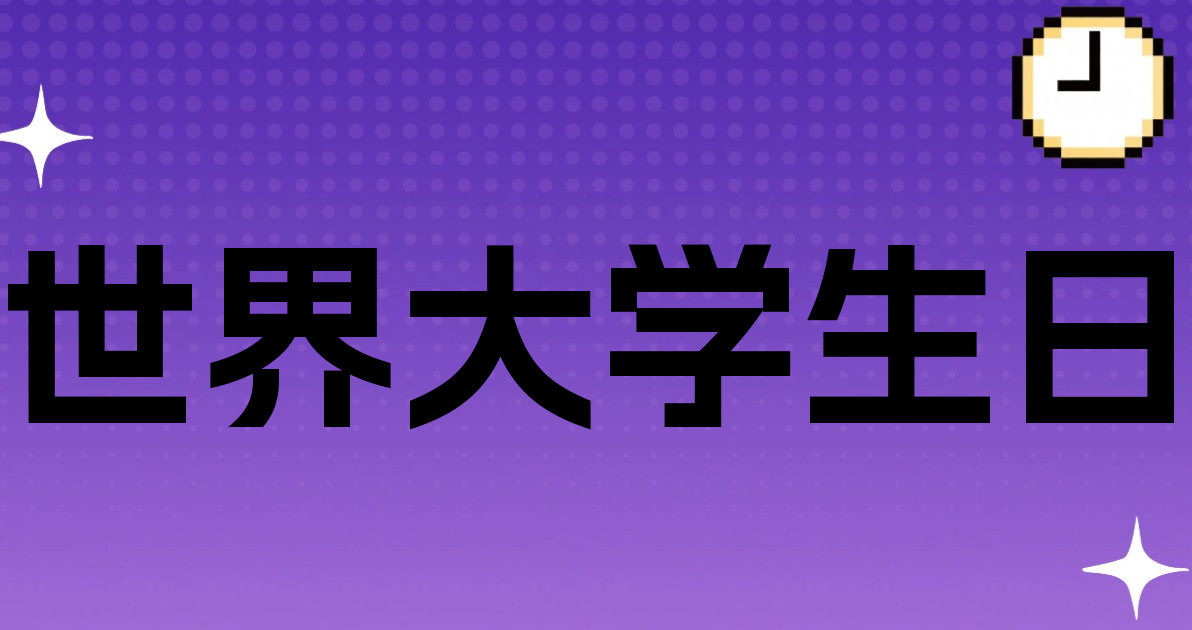 世界大学生日
