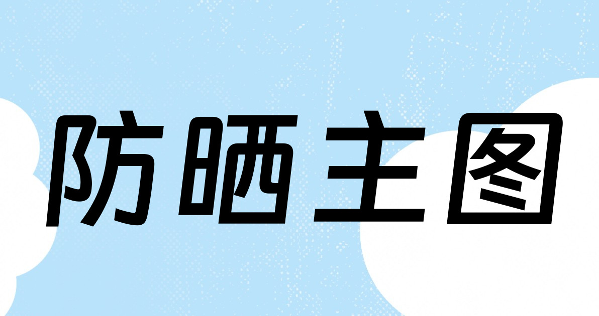防晒主图