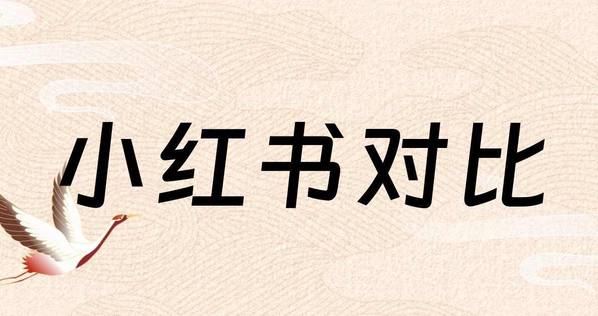 小红书对比