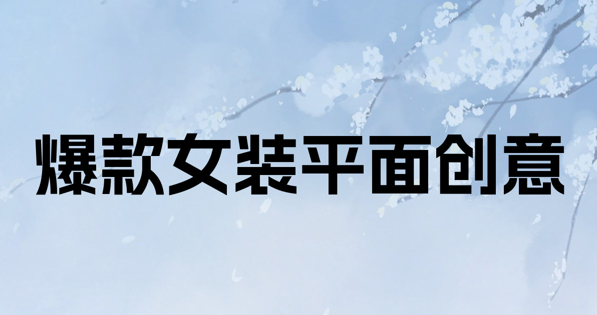 爆款女装平面创意