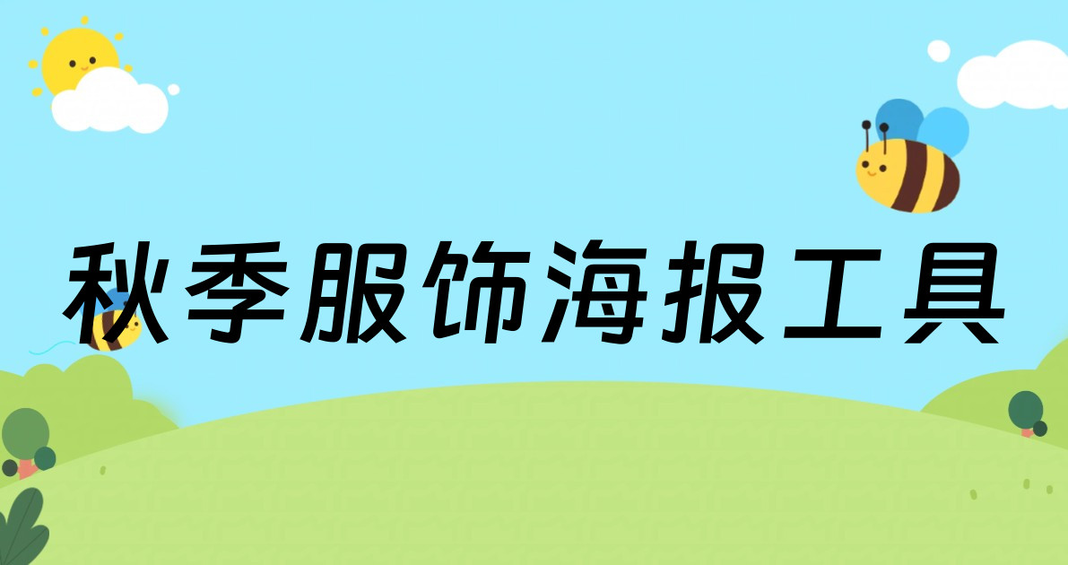 秋季服饰海报工具