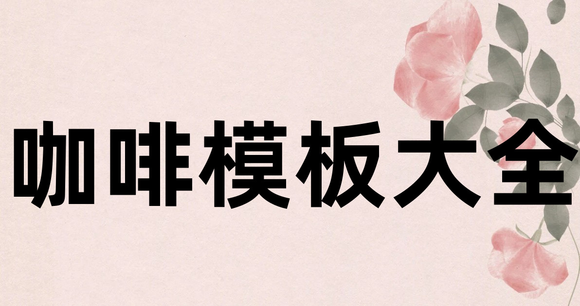 咖啡模板大全