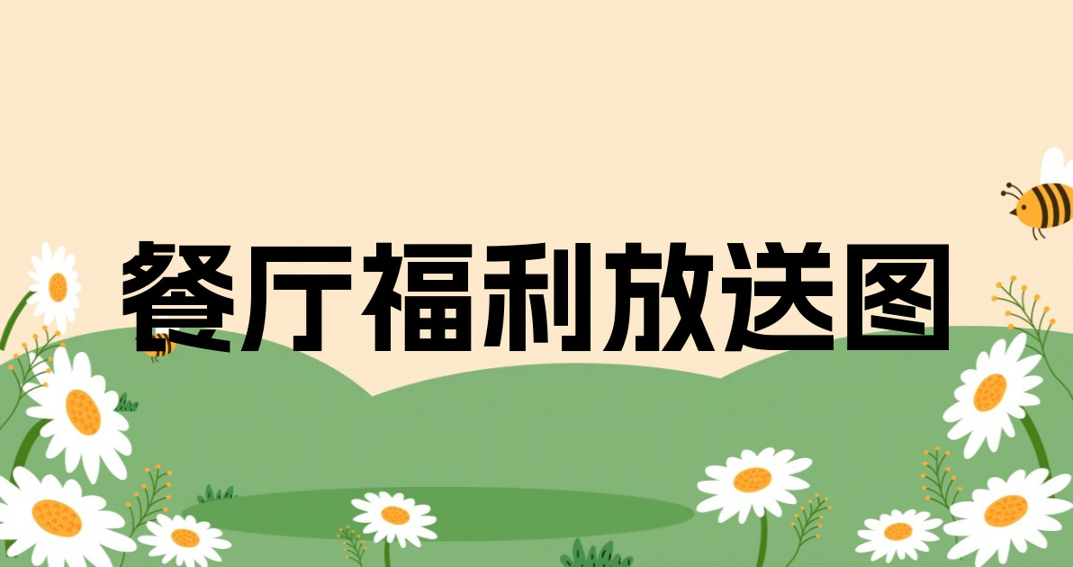 餐厅福利放送图