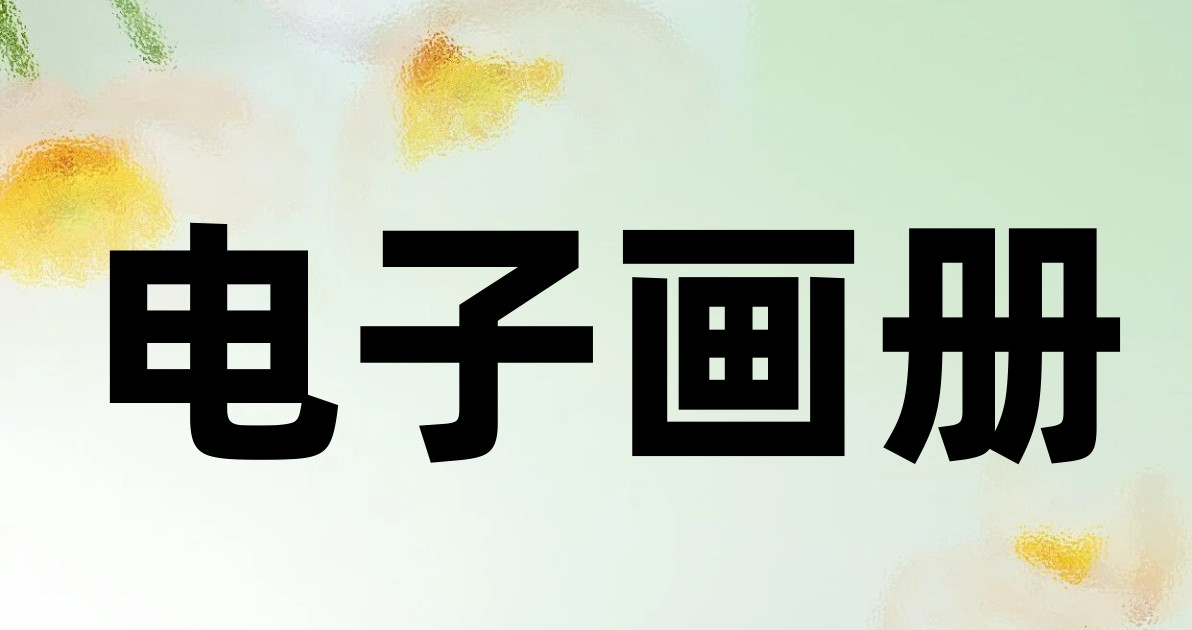 电子画册