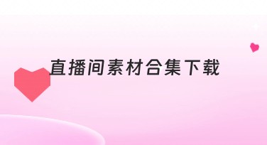 直播间素材合集下载，快速助你完成专业设计