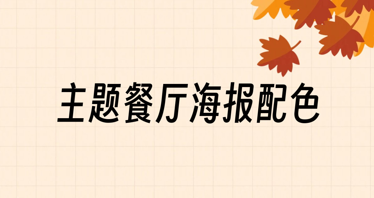 主题餐厅海报配色