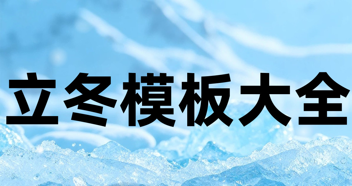 立冬模板大全