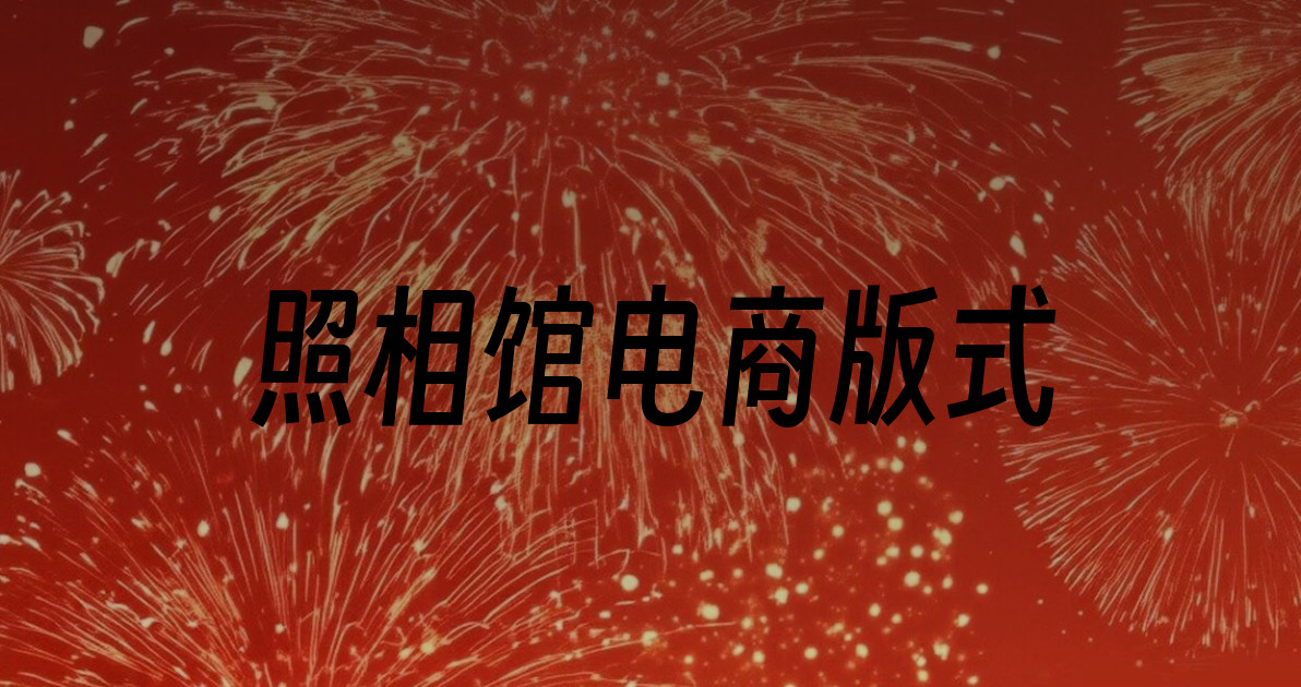 照相馆电商版式