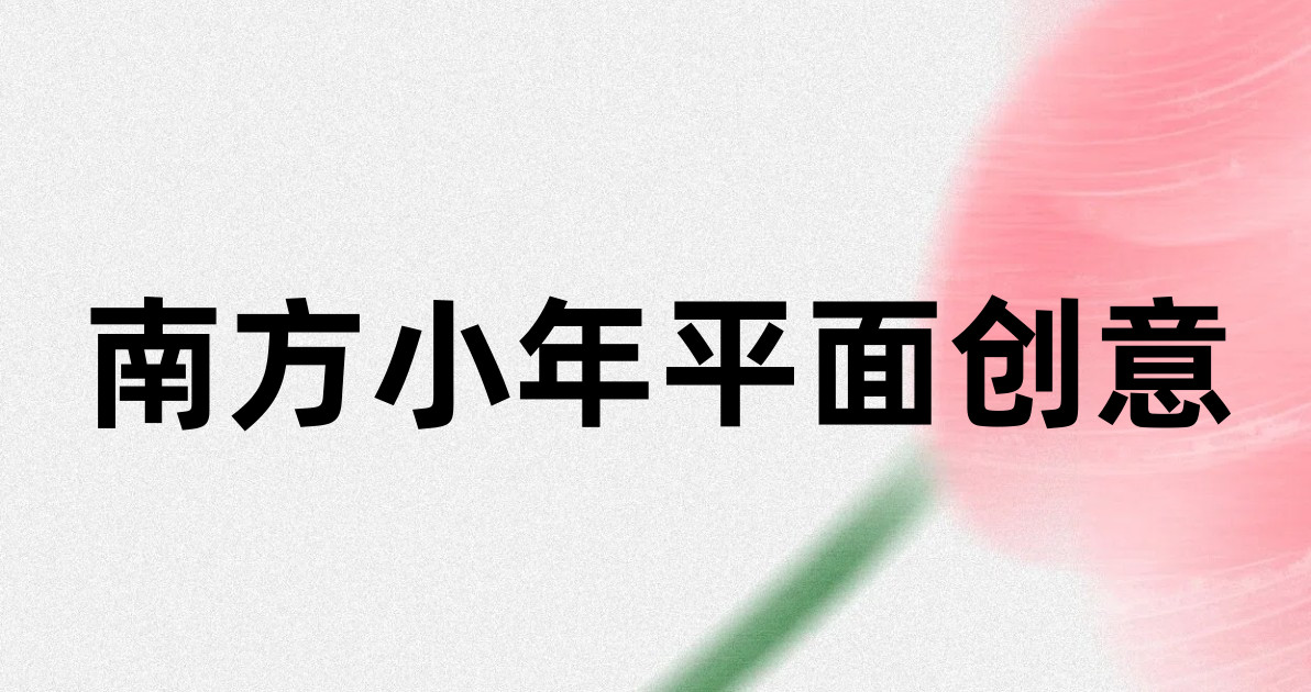 南方小年平面创意