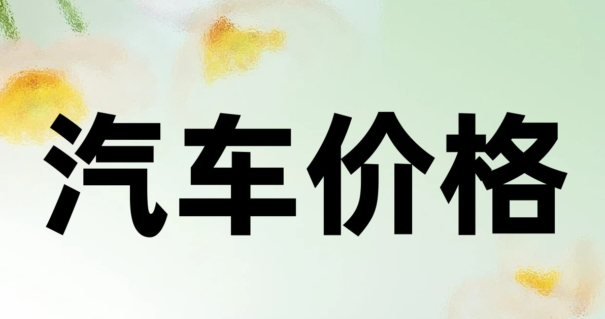 汽车价格