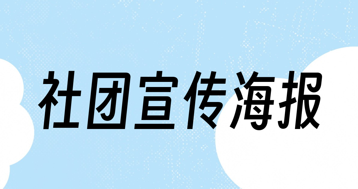 社团宣传海报