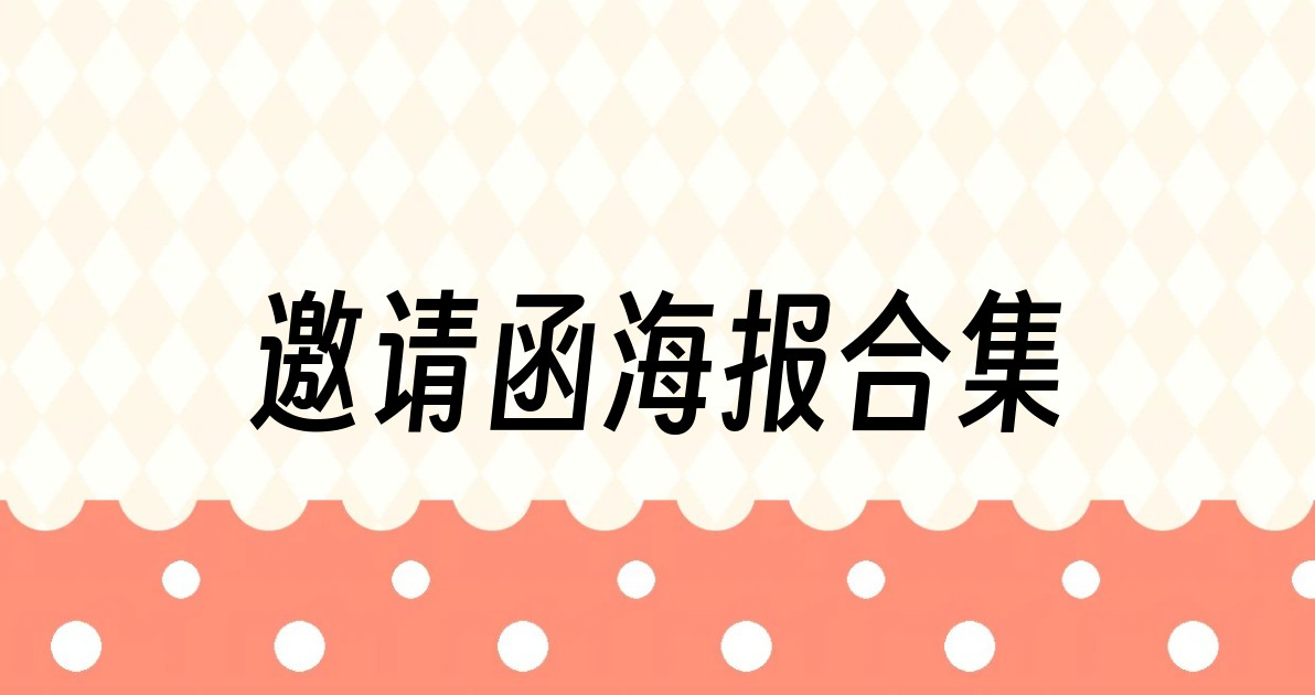 邀请函海报合集
