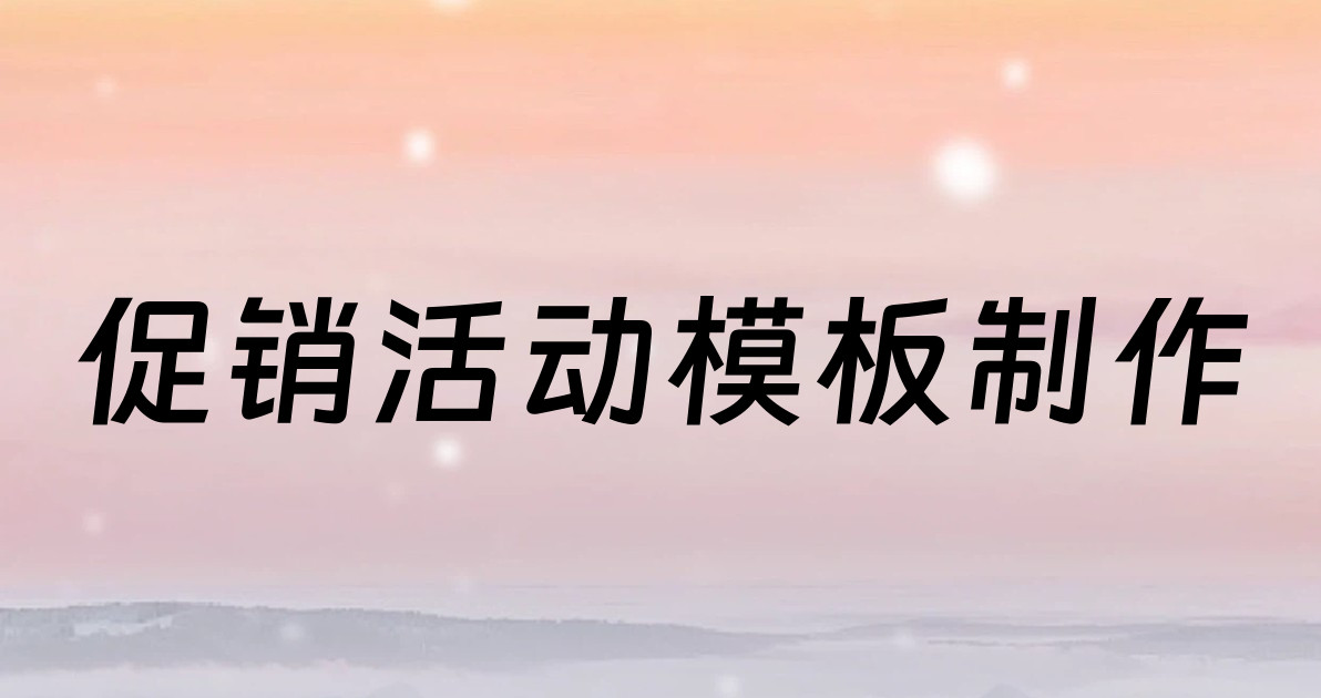 促销活动模板制作