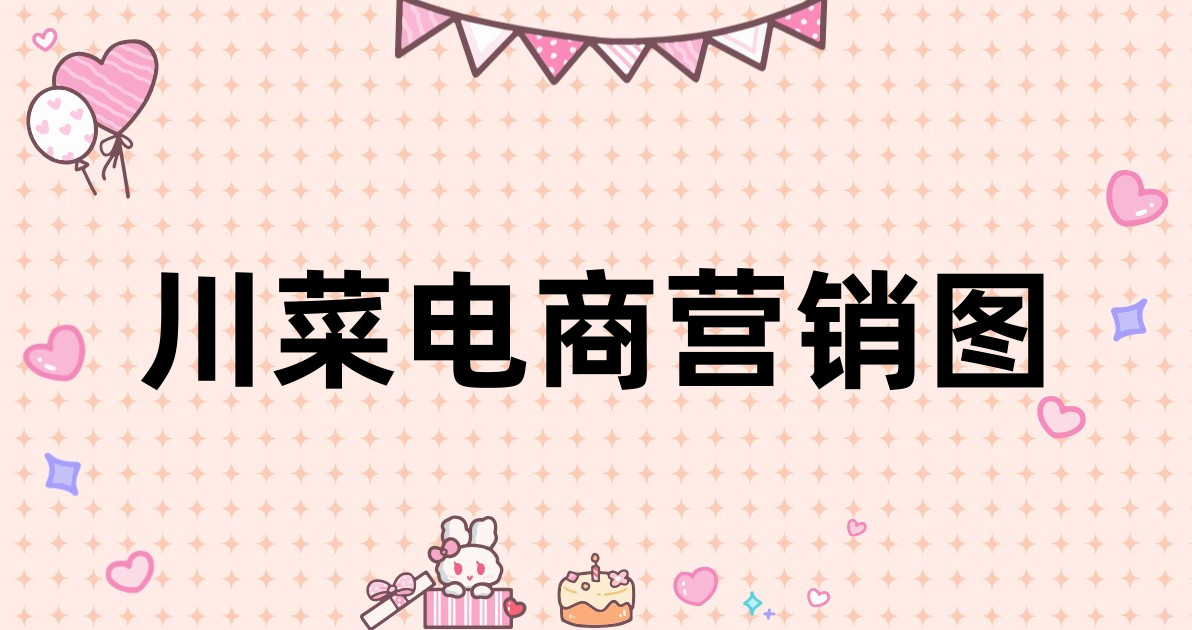 川菜电商营销图
