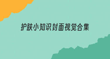 护肤小知识封面视觉合集：如何高效制作并保持风格统一