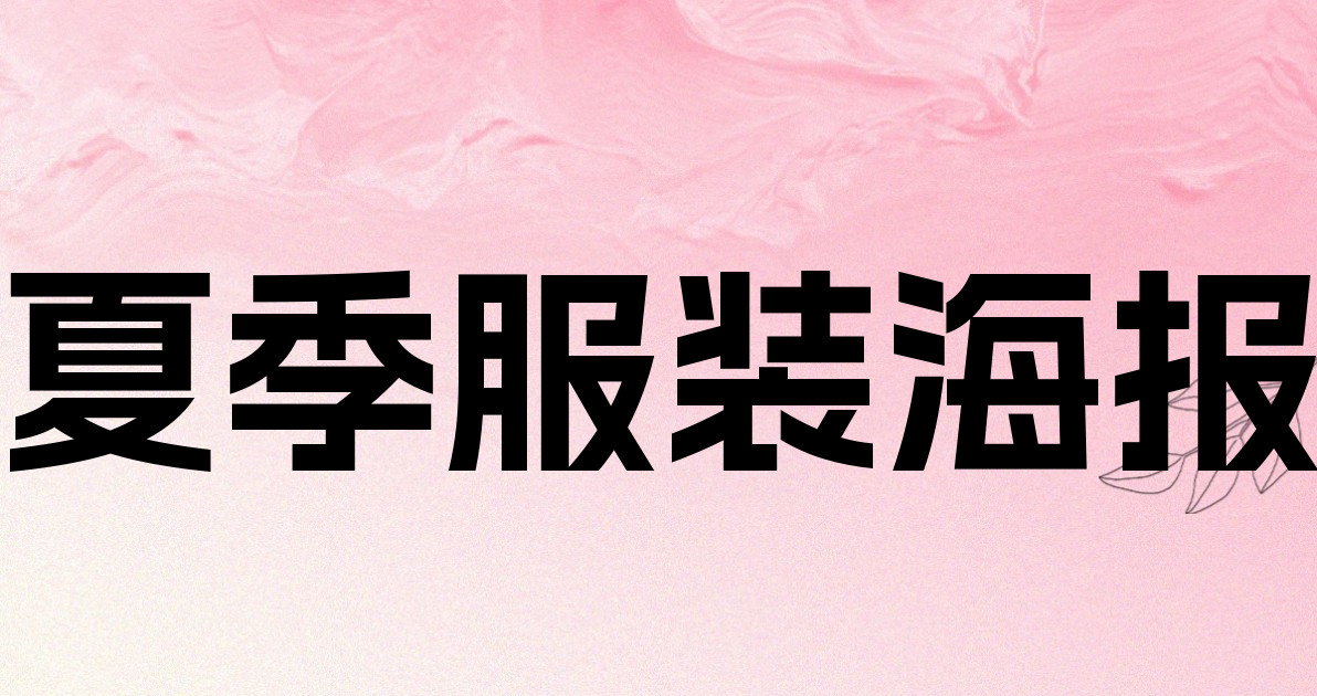 夏季服装海报