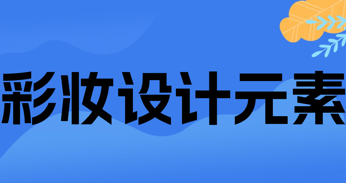 彩妆设计元素