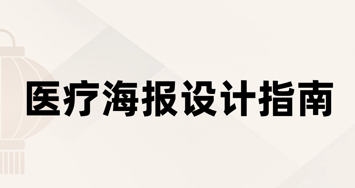 医疗海报设计指南