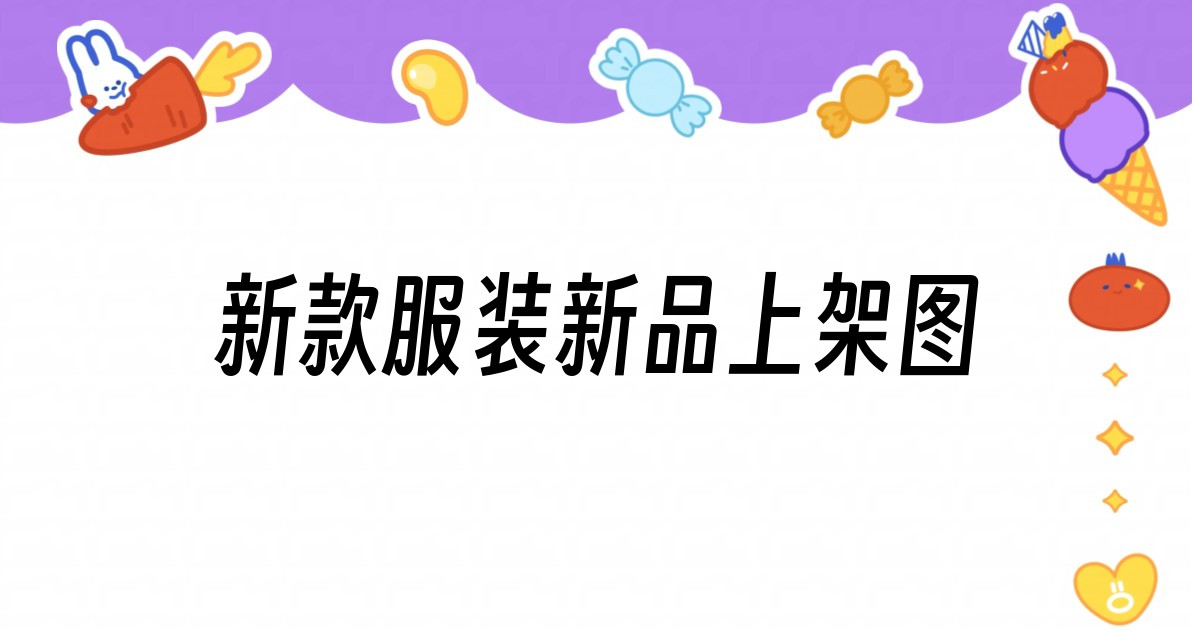 新款服装新品上架图