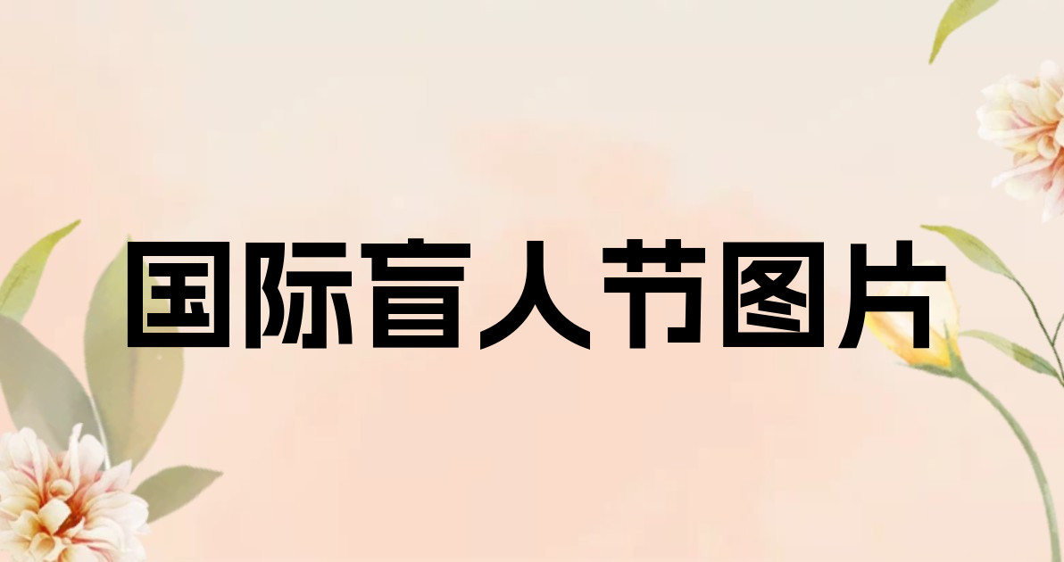 国际盲人节图片