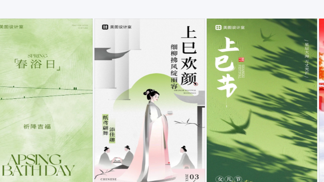 上巳节图文设计