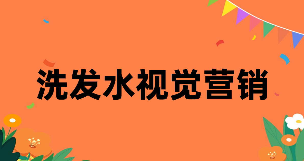 洗发水视觉营销