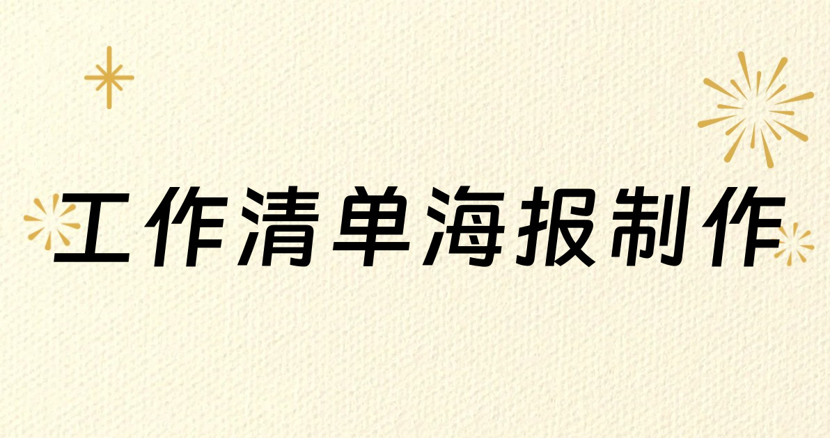 工作清单海报制作