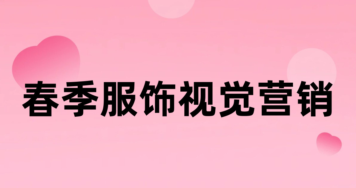 春季服饰视觉营销