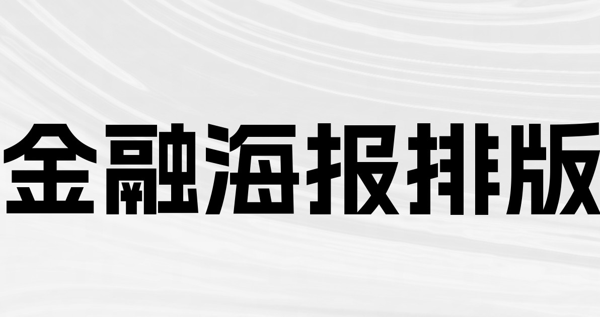 金融海报排版